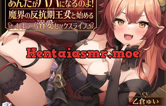 [RJ416595] あんたがパパになるのよ!魔界の反抗期王女と始めるあまラブ溺愛セックスライフ