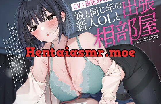 [RJ416689] 娘と同じ年の新人OLと出張相部屋 やさしく誘惑されあまあま責めラレ