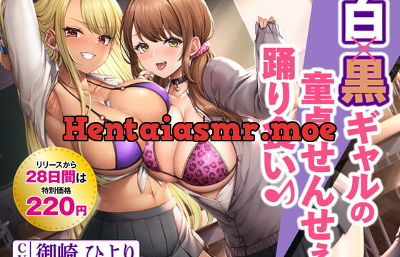 [RJ416935] 白×黒ギャルの童貞せんせぇ踊り食い♪