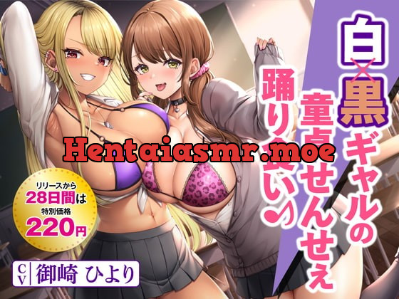 [RJ416935] - [RJ416935] 白×黒ギャルの童貞せんせぇ踊り食い♪