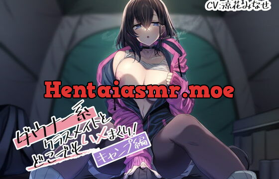 [RJ417339] ダウナー系クラスメイトとどこでもハメまくり! ～キャンプ編～