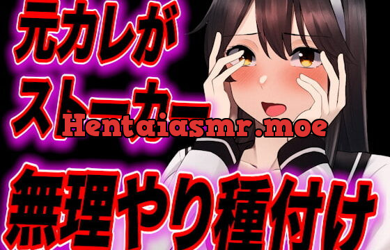 [RJ417350] 【台本公開】元カレがストーカー化してトイレや部屋で無理やり中出し種付けされちゃう…