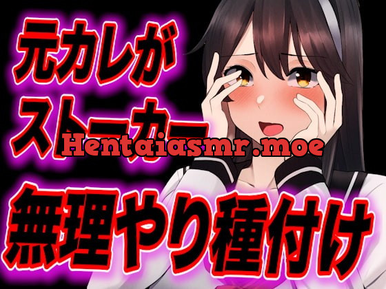 [RJ417350] - [RJ417350] 【台本公開】元カレがストーカー化してトイレや部屋で無理やり中出し種付けされちゃう…