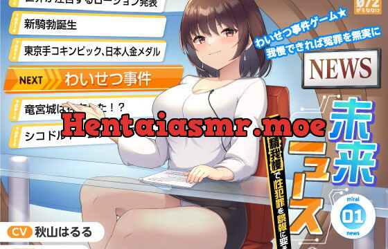 [RJ417581] 【タイムリープ】わいせつ事件ゲーム★我慢できれば冤罪を無実に「未来ニュース1」〜射精我慢で性犯罪を誤報に変えろ〜