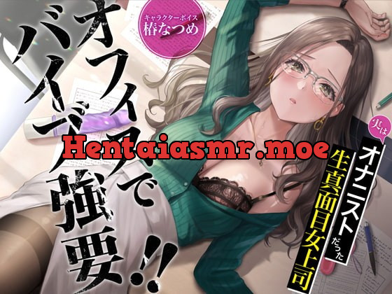 [RJ417586] - [RJ417586] オフィスでバイブ強要!!実はオナニストだった生真面目女上司【KU100】