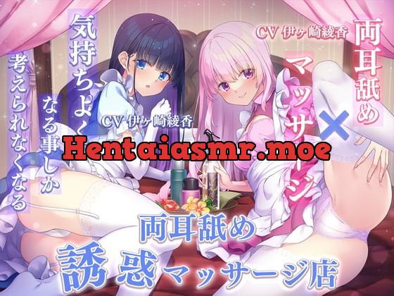 [RJ418594] - [RJ418594] 【両耳舐め×マッサージ】気持ちよくなる事しか考えられなくなる両耳舐め誘惑マッサージ店