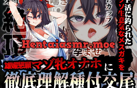 [RJ419014] オホ声/汚喘ぎ】P活に釣られたクソ生意気なメスガキを雄媚懇願マゾ牝オナホに徹底理解種付交尾