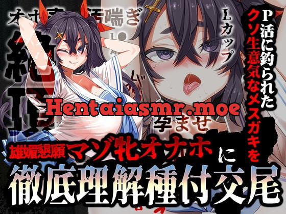 [RJ419014] - [RJ419014] オホ声/汚喘ぎ】P活に釣られたクソ生意気なメスガキを雄媚懇願マゾ牝オナホに徹底理解種付交尾