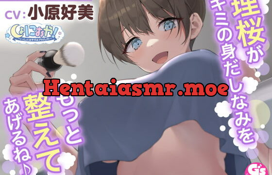 [RJ419165] 【世話焼き美容師とおうちで個人ケアASMR】しょにおや!～いっしょにおやすみプロジェクト～理桜がキミの身だしなみをもっと整えてあげるね♪【CV:小原好美】