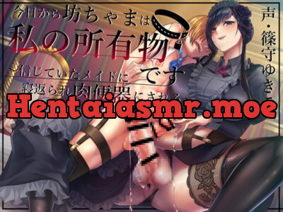 [RJ410693] 【ふたなり×主従逆転】今日から坊ちゃまは私の所有物です～信じていたメイドに裏切られて肉便器にされる～