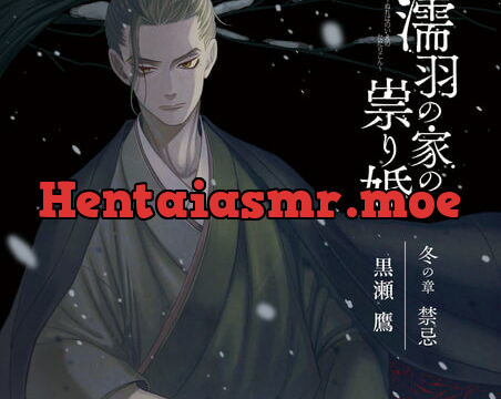 [BJ149158] 濡羽の家の祟り婚 冬の章 禁忌