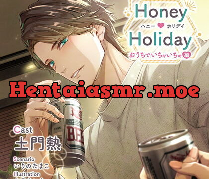 [BJ289310] 【特典スマホ用壁紙付き】Honey Holiday おうちでいちゃいちゃ編