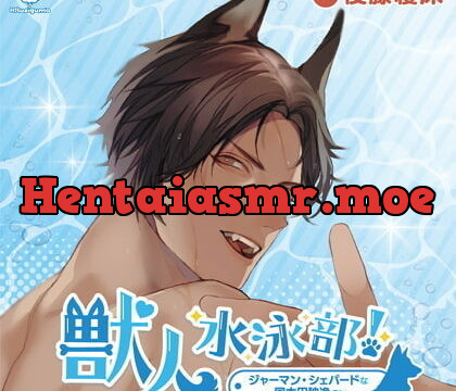 [BJ350968] 【特典音声付】獣人水泳部！ジャーマン・シェパードな国木田独逸クン CV.後藤寝床【簡体中文台本付属】