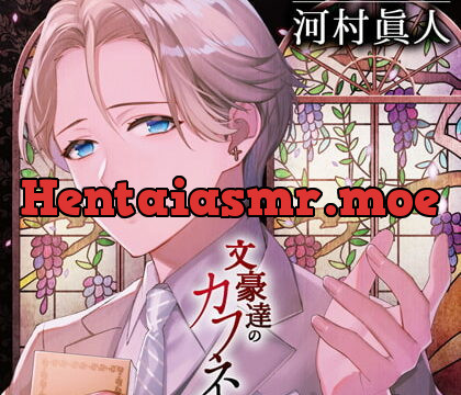 [BJ498166] 文豪達のカフネ 第一巻 綾織武朗