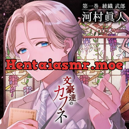 [BJ498166] - [BJ498166] 文豪達のカフネ 第一巻 綾織武朗