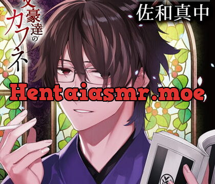 [BJ498167] 文豪達のカフネ 第二巻 園原藤村