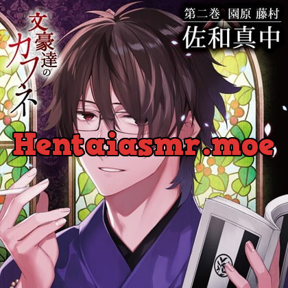 [BJ498167] - [BJ498167] 文豪達のカフネ 第二巻 園原藤村