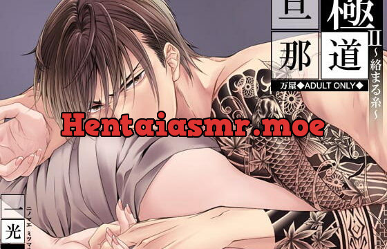 [RJ210296] 極道旦那II～絡まる糸～