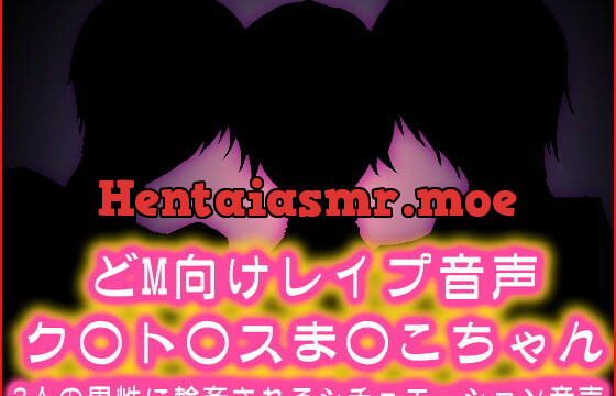 [RJ212523] 輪姦ペットク○ト○スま○こちゃん