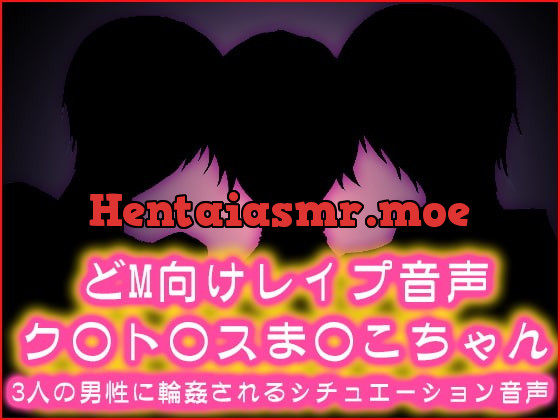 [RJ212523] - [RJ212523] 輪姦ペットク○ト○スま○こちゃん