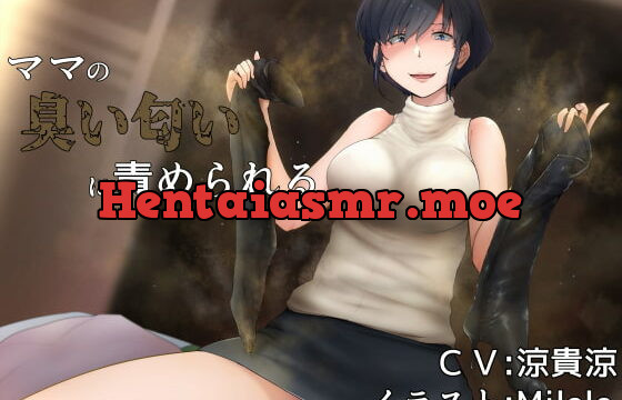 [RJ323514] ママの臭い匂いに責められる