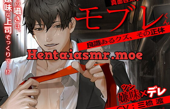 [RJ336003] 真面目系クズ★モブレくん～良識あるクズ、その正体～【嫌味(ツン)デレ部長の執愛】