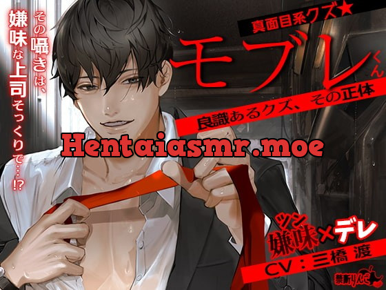 [RJ336003] - [RJ336003] 真面目系クズ★モブレくん～良識あるクズ、その正体～【嫌味(ツン)デレ部長の執愛】