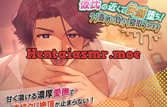 [RJ336084] 彼氏の近くで快感堕ち!クリ責めに負けて寝取られます