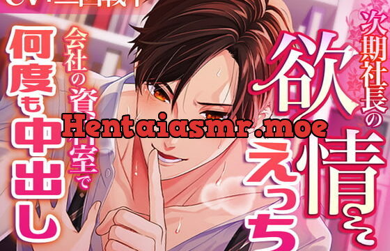 [RJ337746] 次期社長の欲情えっち～会社の資料室で何度も中出し～