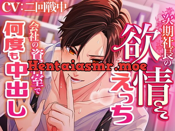 [RJ337746] - [RJ337746] 次期社長の欲情えっち～会社の資料室で何度も中出し～