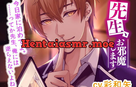 [RJ345166] 先生、お邪魔します