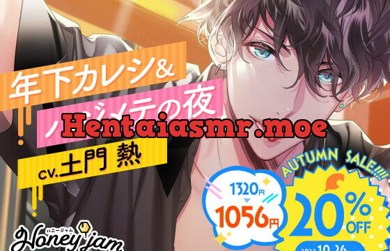 [RJ351352] Honeyjam(ハニージャム)年下カレシ&ハジメテの夜