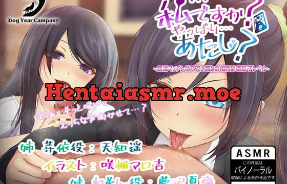 [RJ351507] 【ASMR】私…ですか?やっぱり…あたし?～恋活マッチングアプリ、君との相性は遺伝子レベル～