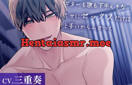 [RJ373500] ギターも歌も下手くそなくせにセックスだけは上手いからムカつく