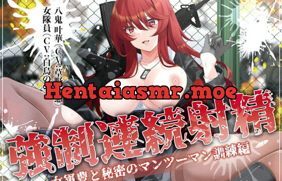 [RJ378700] 強制連続射精 女軍曹と秘密のマンツーマン訓練編