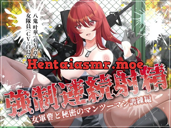 [RJ378700] - [RJ378700] 強制連続射精 女軍曹と秘密のマンツーマン訓練編