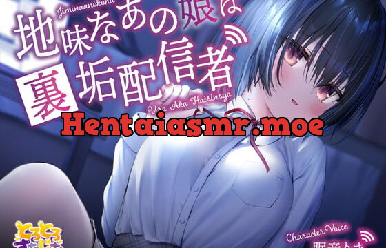 [RJ380908] 地味なあの娘は裏垢配信者～気付いたキミだけに見せる変態素顔～【KU100】