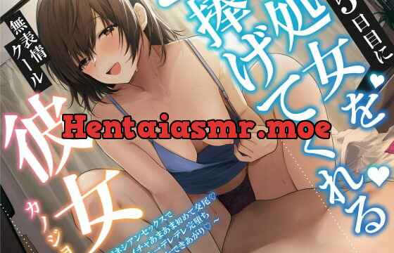 [RJ385581] 5日目に処女を捧げてくれる無表情クール彼女 ～ポリネシアンセックスでイチャイチャあまあま初めて交尾♪クール→デレデレ完堕ち美少女できあがり♪～