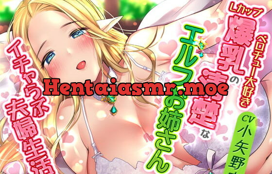 [RJ389446] ベロチュー大好きLカップ爆乳の清楚なエルフお姉さんとイチャらぶ夫婦生活