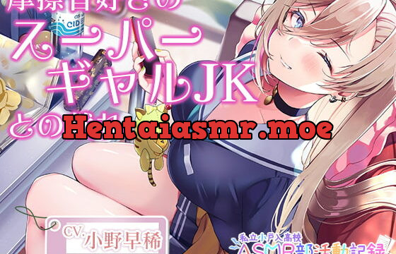 [RJ400219] 【摩擦音・耳マッサージ】私立小戸入高校ASMR部活動記録～摩擦音好きのスーパーギャルJK【CV.小野早稀】