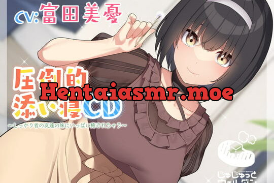 [RJ404112] 【耳かき&添い寝】圧倒的添い寝CD 〜しっかり者の友達の妹にいっぱい癒されちゃう〜【CV:富田美憂】