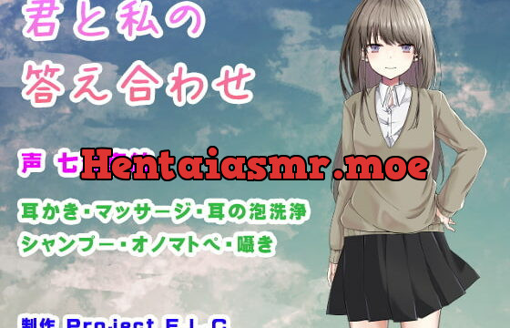 [RJ404786] 【ASMR・バイノーラル】君と私の答え合わせ