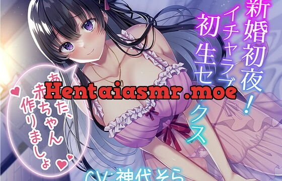 [RJ408962] 新婚初夜! イチャラブ初生セックス～あなた、赤ちゃん作りましょ～