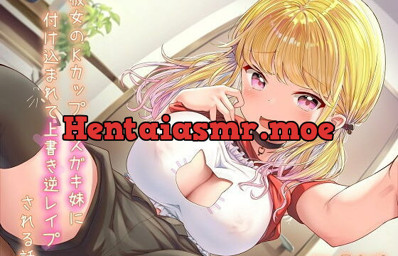 [RJ409099] 彼女のKカップメスガキ妹に付け込まれて上書き逆レイプされる話
