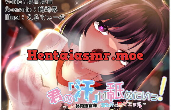 [RJ409569] 【効果音同時収録】君の「汗」が舐めたいっ!～暑々体育館倉庫で滴る汗と熱々エッチ～