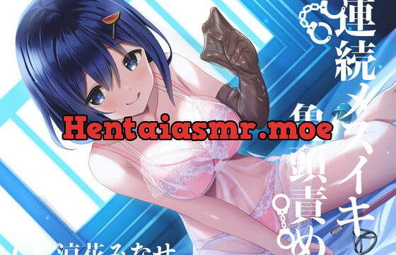 [RJ410166] 【亀頭責め×拘束】おもらしするまで、コックリング強制勃起連続メスイキ亀頭責め【バイノーラル】