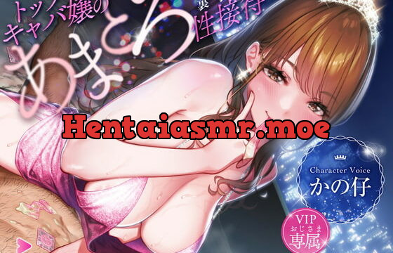 [RJ410240] トップキャバ嬢のVIPおじさま専属あまとろ裏引き性接待