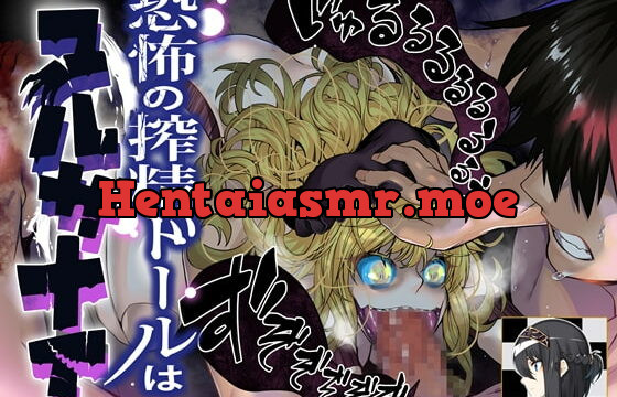 [RJ412265] 恐怖の搾精ドールはユルサナイ