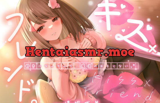 [RJ413328] キスXフレンド。~好きになっちゃう、魔法のおまじない。~