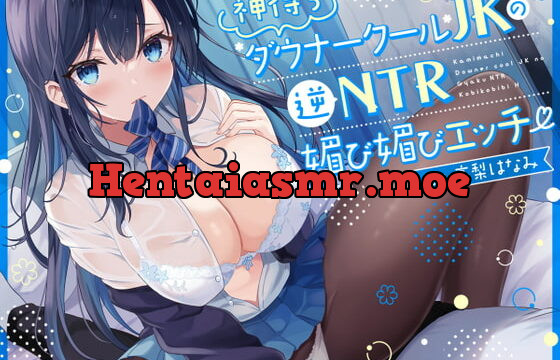 [RJ413491] 【オホ声】神待ち低音ダウナークールJKの逆NTR媚び媚びエッチ【逆NTR】